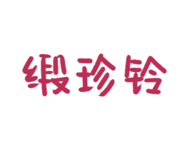 缎珍铃 商标图样