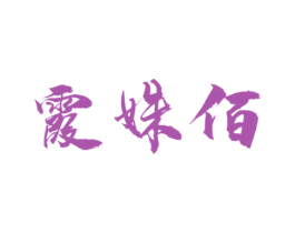 霞姝佰 商标图样
