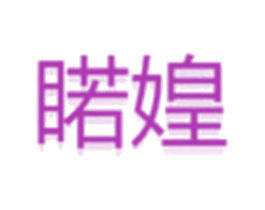 睰媓 商标图样