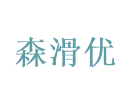森滑优 商标图样