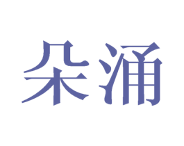 朵涌 商标图样