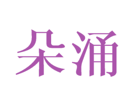 朵涌 商标图样