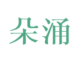 朵涌 商标图样