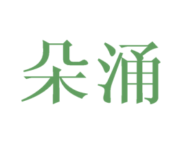 朵涌 商标图样