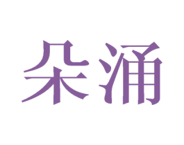 朵涌 商标图样