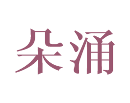 朵涌 商标图样