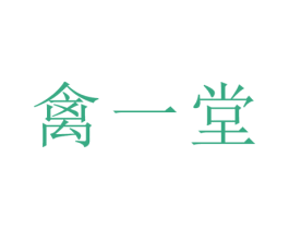 禽一堂 商标图样