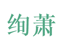 绚萧 商标图样