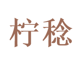 柠稔 商标图样