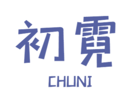 初霓 商标图样