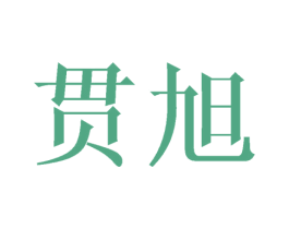 贯旭 商标图样