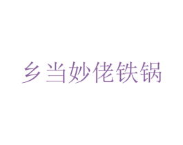 乡当妙佬铁锅 商标图样
