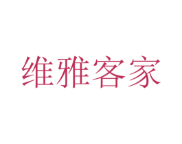 维雅客家 商标图样