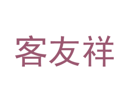 客友祥 商标图样