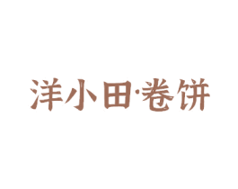 洋小田·卷饼 商标图样