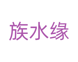 族水缘 商标图样