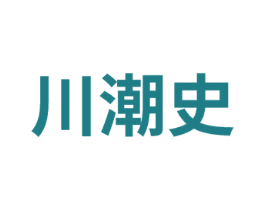 川潮史 商标图样
