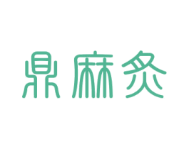 鼎麻炙 商标图样
