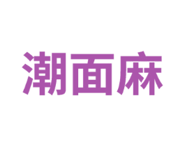 潮面麻 商标图样