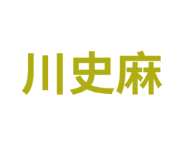 川史麻 商标图样