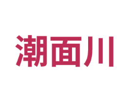 潮面川 商标图样