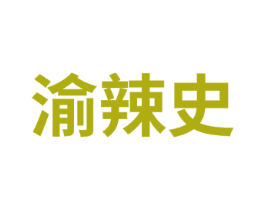 渝辣史 商标图样