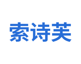 索诗芙 商标图样