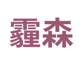 霾森 商标图样