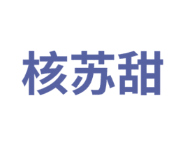 核苏甜 商标图样
