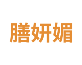 膳妍媚 商标图样