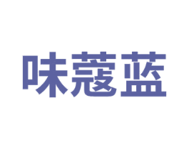味蔻蓝 商标图样