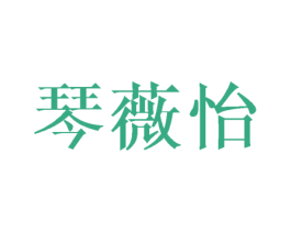 琴薇怡 商标图样