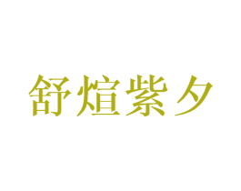 舒煊紫夕 商标图样