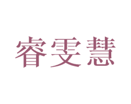 睿雯慧 商标图样
