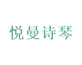 悦曼诗琴 商标图样