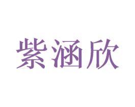 紫涵欣 商标图样