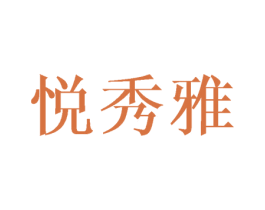 悦秀雅 商标图样