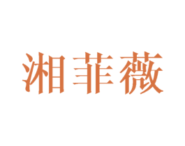 湘菲薇 商标图样