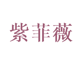 紫菲薇 商标图样