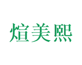 煊美熙 商标图样