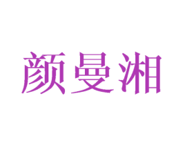 颜曼湘 商标图样