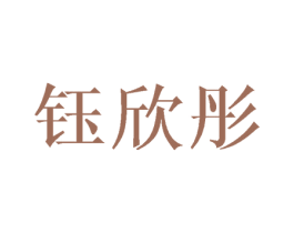 钰欣彤 商标图样