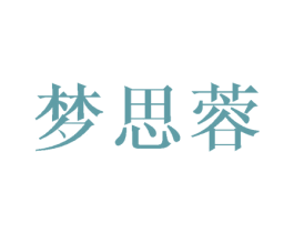 梦思蓉 商标图样