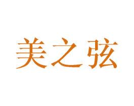 美之弦 商标图样