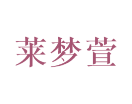 莱梦萱 商标图样