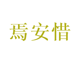 焉安惜 商标图样