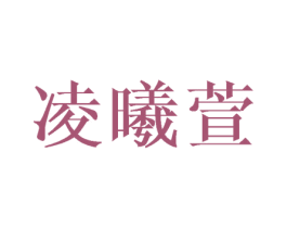 凌曦萱 商标图样