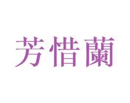 芳惜兰 商标图样