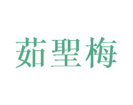 茹圣梅 商标图样