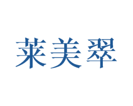 莱美翠 商标图样